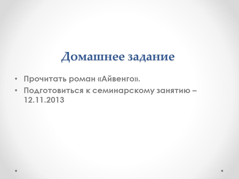 Домашнее задание Прочитать роман «Айвенго». Подготовиться к семинарскому занятию – 12.11.2013